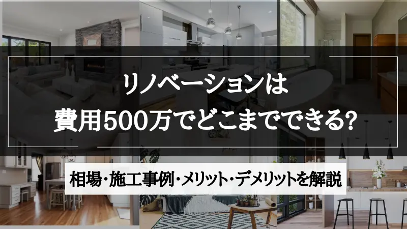 リノベーション 500万