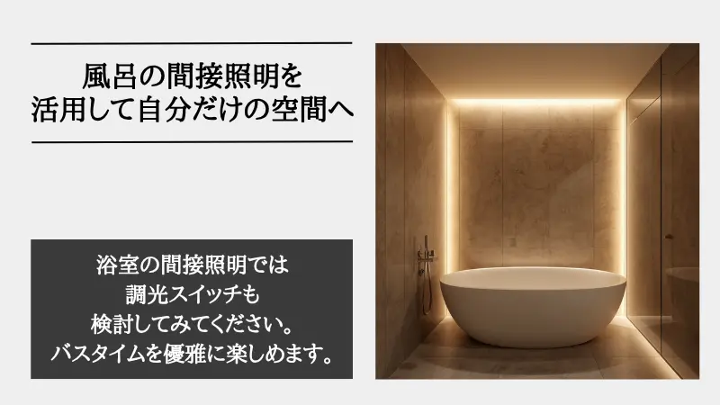 間接照明 風呂