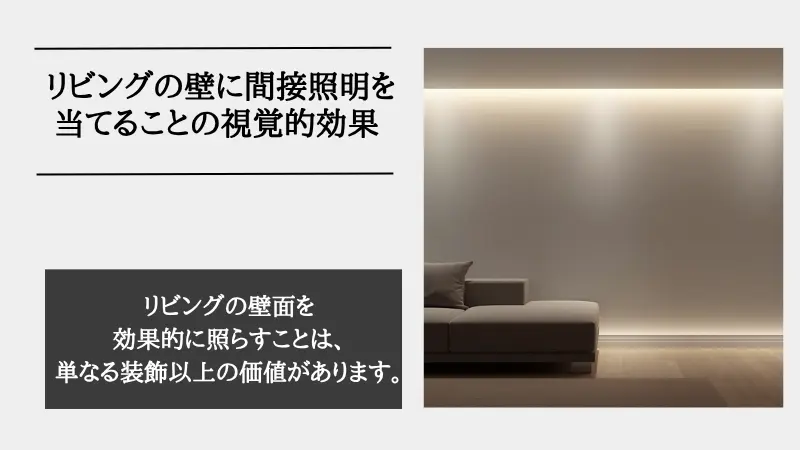 間接照明 リビング 壁