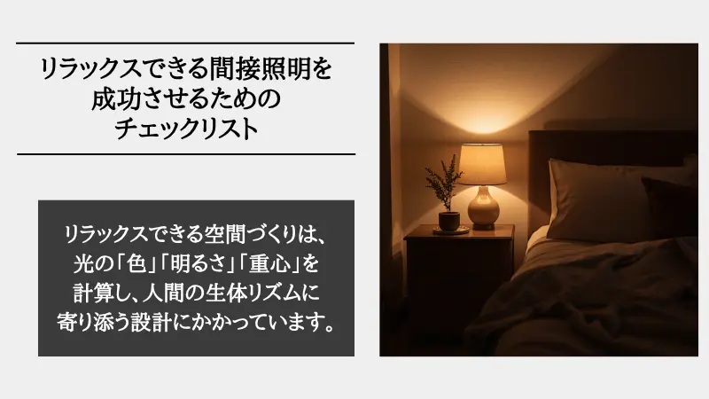 間接照明 リラックス