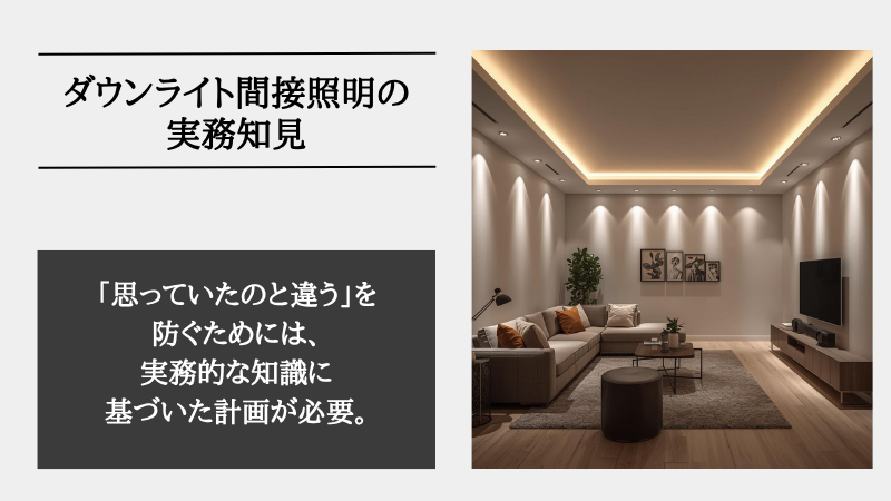 間接照明 ダウンライト