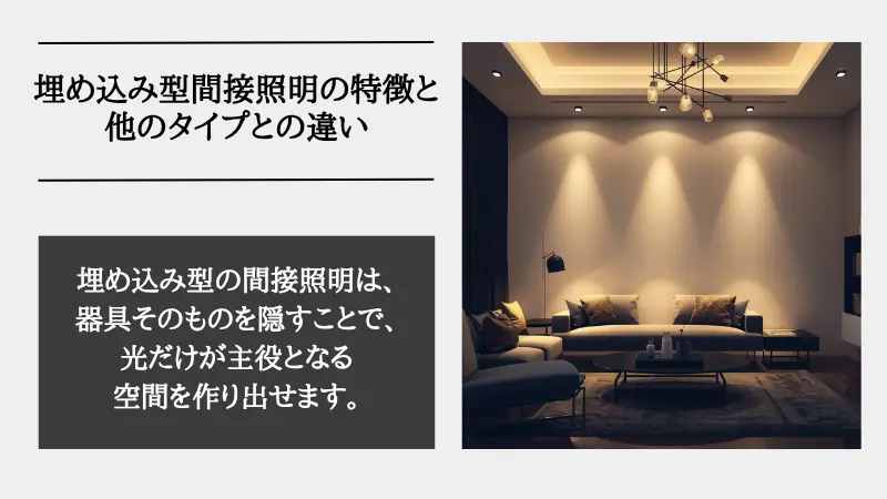 間接照明 埋め込み