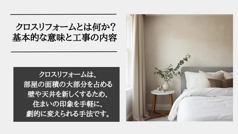 リフォーム クロス と は