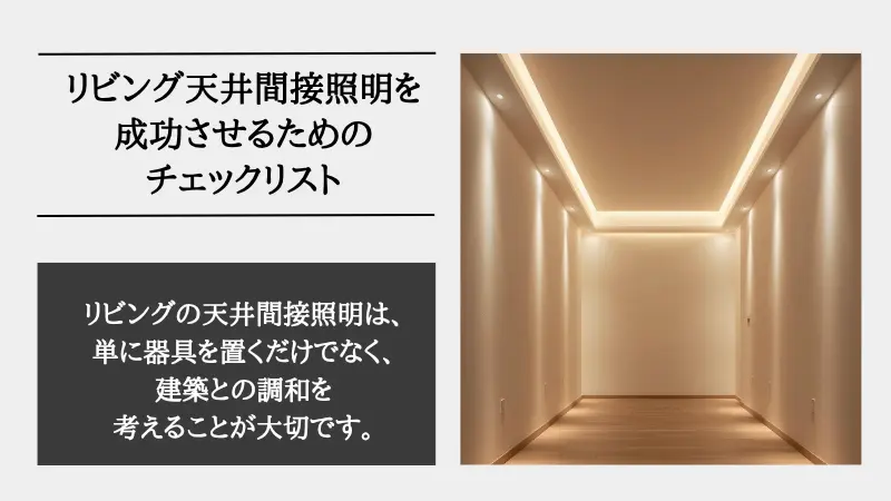 間接照明 リビング 天井