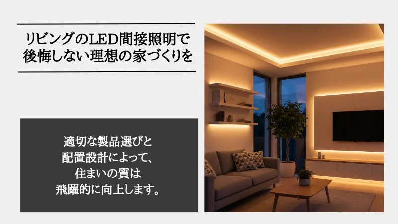 リビング 間接照明 led