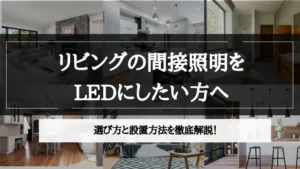 リビング 間接照明 led