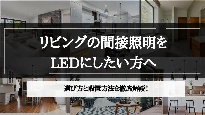 リビング 間接照明 led