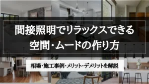 間接照明 リラックス