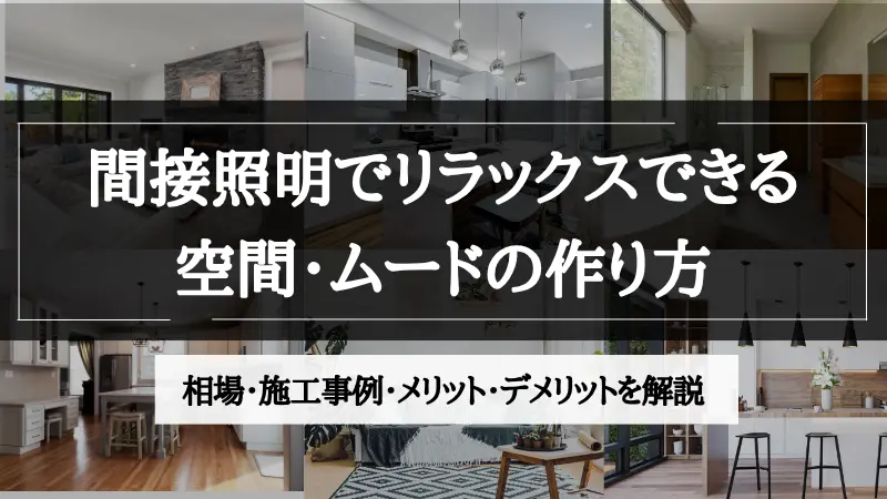 間接照明 リラックス