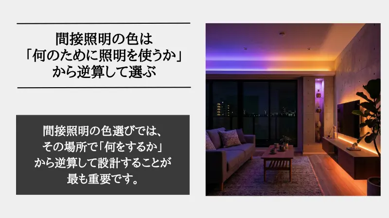 間接照明 色
