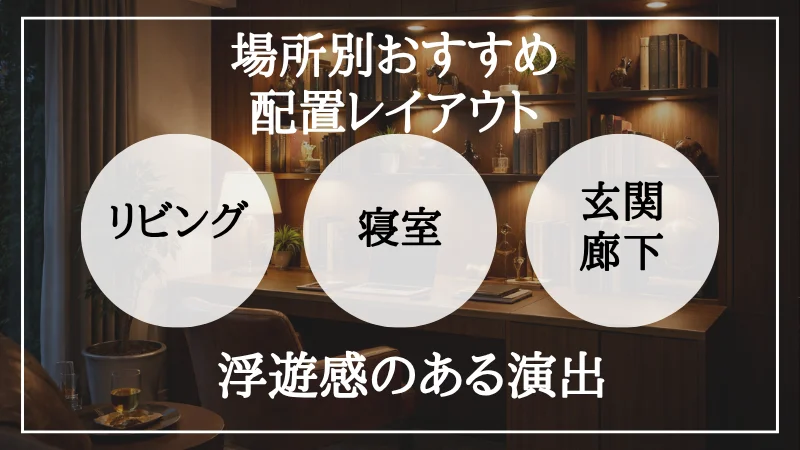間接照明 置き方