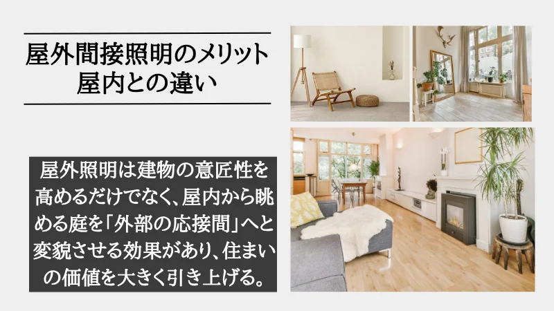 間接照明 屋外