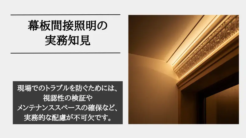 間接照明 幕板