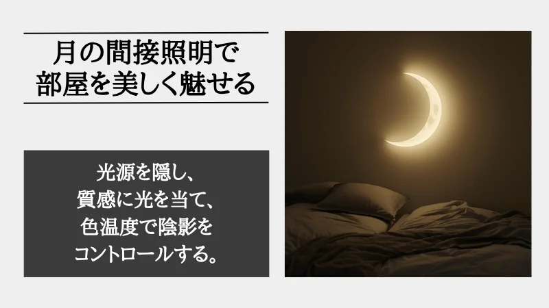 間接照明 月