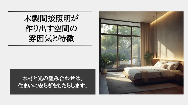 間接照明 木製