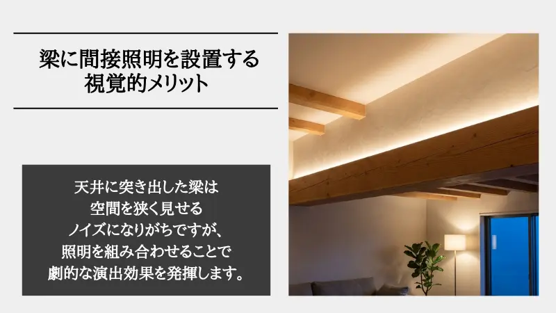 梁 間接 照明