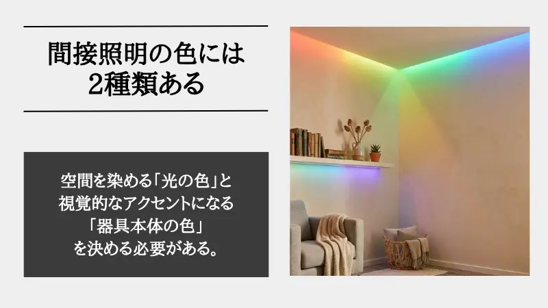 間接照明 色