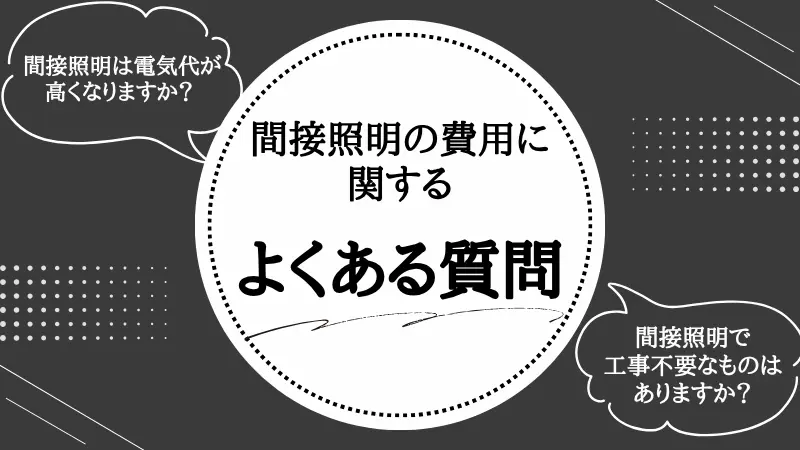 間接照明 費用