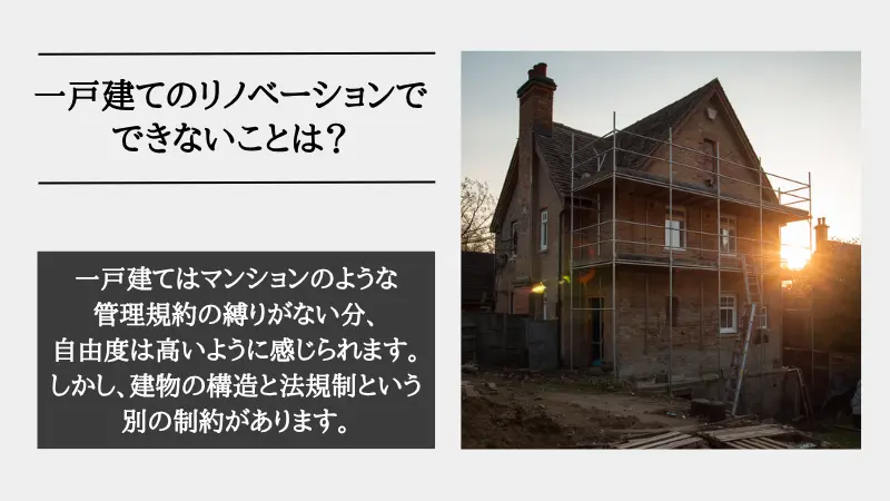 リノベーション できないこと