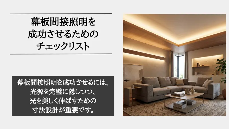 間接照明 幕板