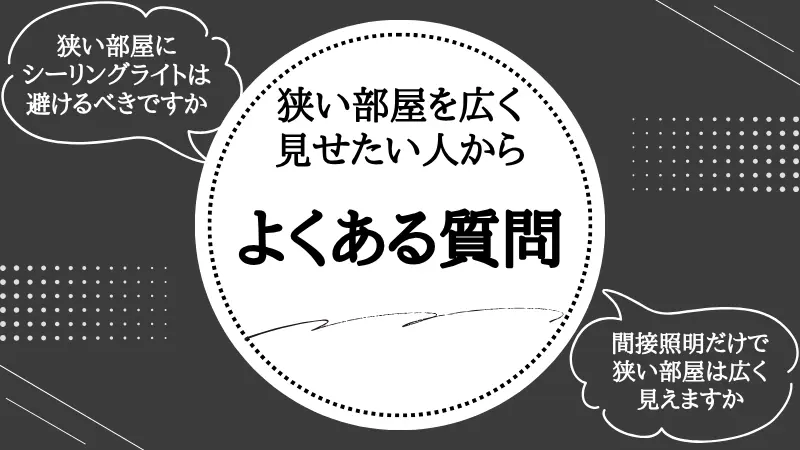狭い部屋 広く見せる 照明