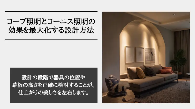 コーブ照明とコーニス照明の違い