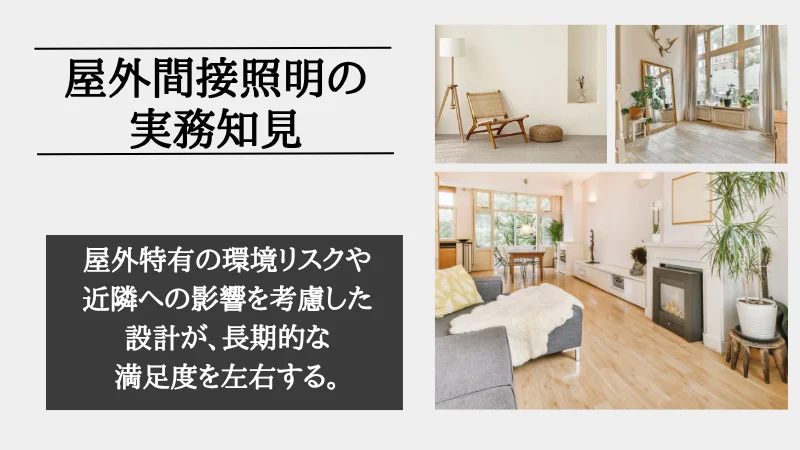 間接照明 屋外