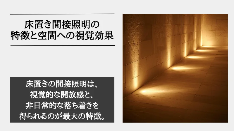 間接照明 床
