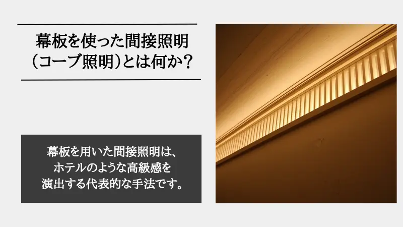 間接照明 幕板