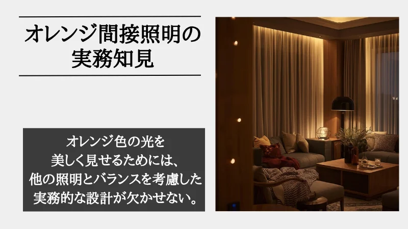 間接照明 オレンジ