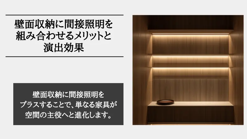 壁面収納 間接照明