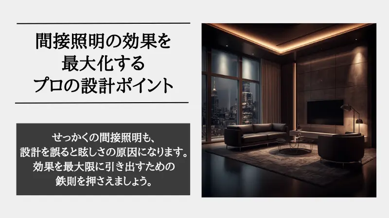 間接照明 効果