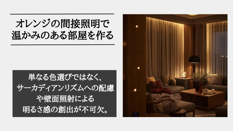 間接照明 オレンジ