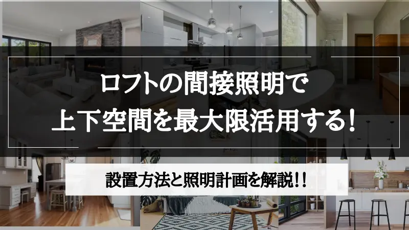 間接照明 ロフト