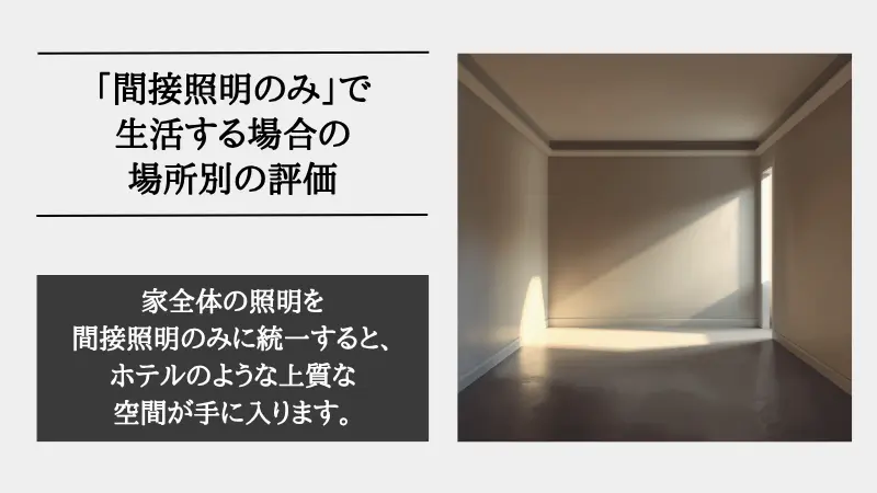 間接照明 のみ