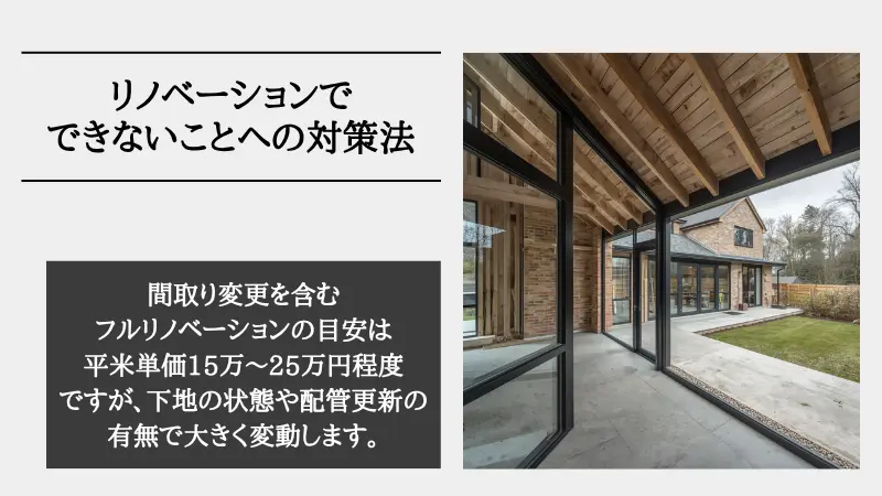 リノベーション できないこと