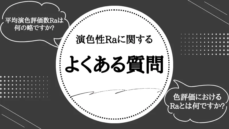 演色性 Raとは