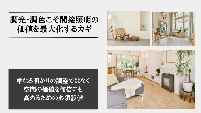 間接照明 調光