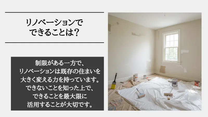 リノベーション できないこと