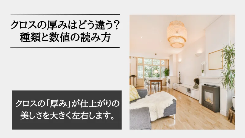 クロス 厚み