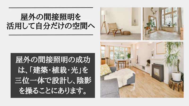 間接照明 屋外
