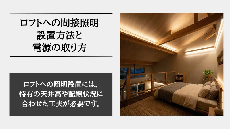 間接照明 ロフト