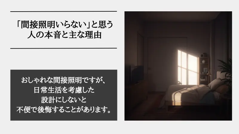 間接照明 いらない