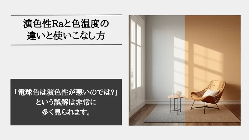 演色性 Raとは