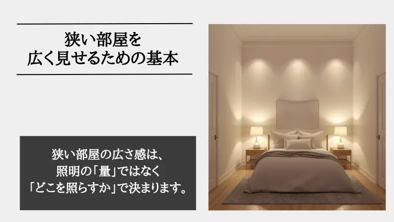 狭い部屋 広く見せる 照明