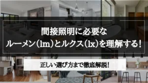 間接照明 ルーメン
