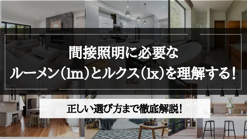 間接照明 ルーメン