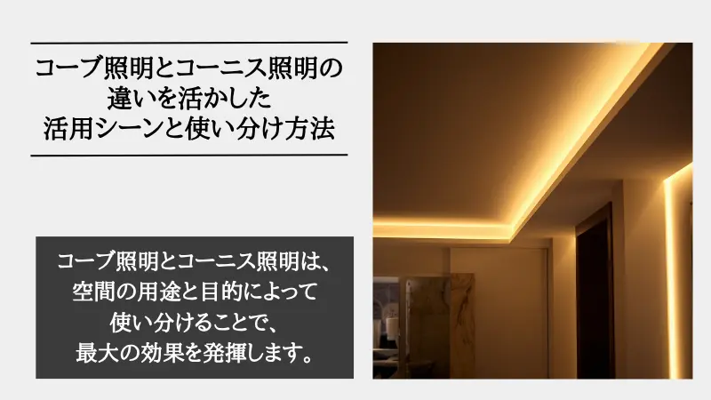 コーブ照明とコーニス照明の違い