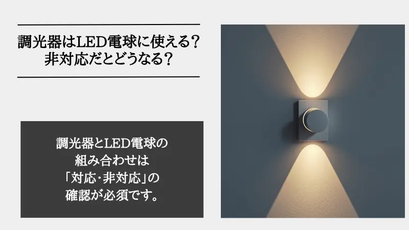 調光器とは