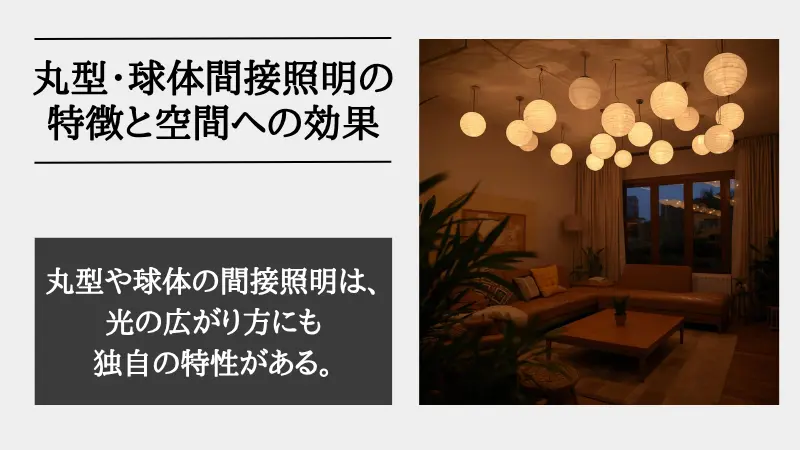 間接照明 丸